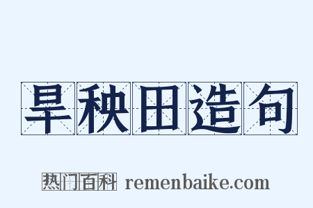 旱秧田造句是什么意思的图片